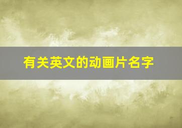 有关英文的动画片名字