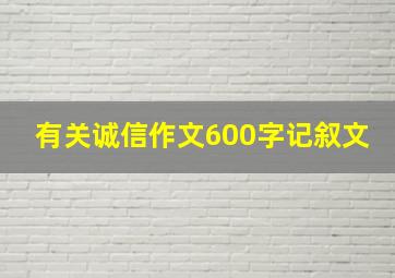 有关诚信作文600字记叙文