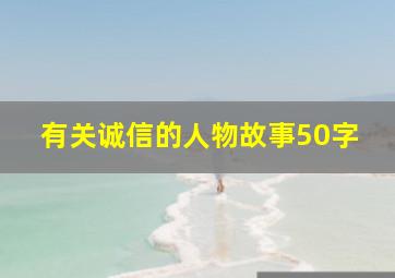 有关诚信的人物故事50字