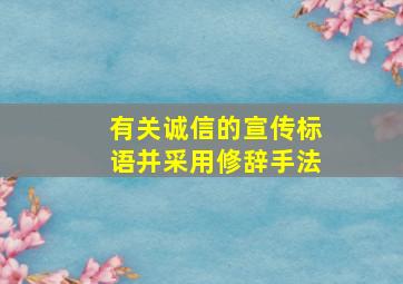 有关诚信的宣传标语并采用修辞手法