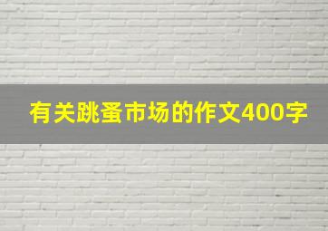 有关跳蚤市场的作文400字