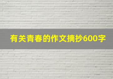 有关青春的作文摘抄600字