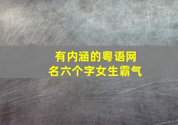 有内涵的粤语网名六个字女生霸气