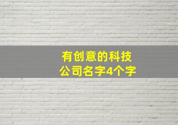 有创意的科技公司名字4个字