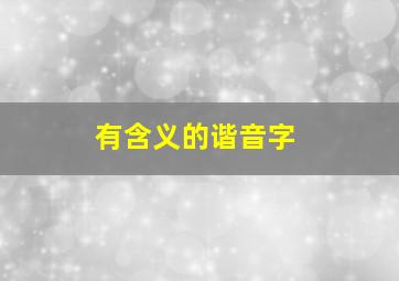 有含义的谐音字