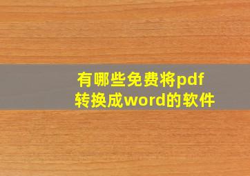 有哪些免费将pdf转换成word的软件