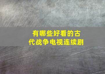 有哪些好看的古代战争电视连续剧