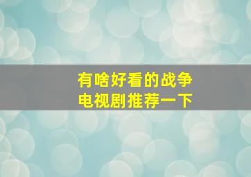 有啥好看的战争电视剧推荐一下