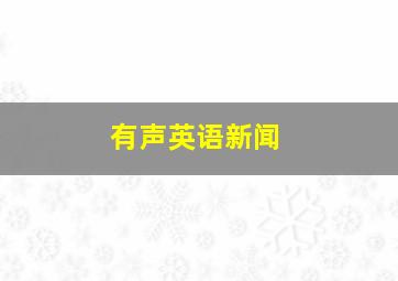 有声英语新闻