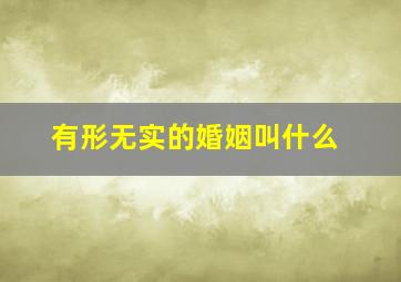 有形无实的婚姻叫什么