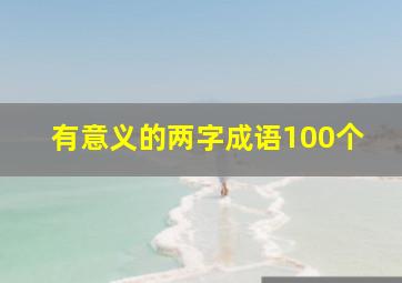 有意义的两字成语100个