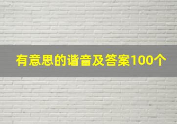 有意思的谐音及答案100个