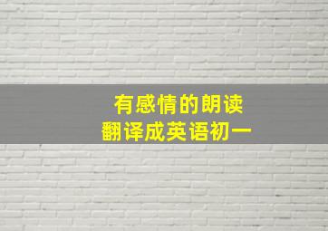 有感情的朗读翻译成英语初一