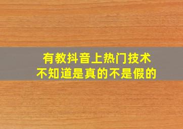 有教抖音上热门技术不知道是真的不是假的