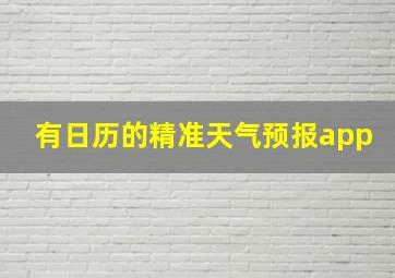 有日历的精准天气预报app