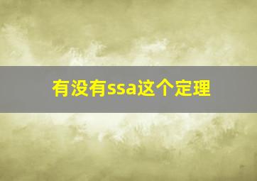 有没有ssa这个定理