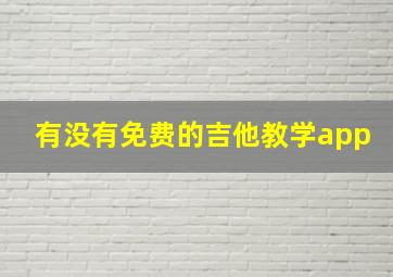 有没有免费的吉他教学app