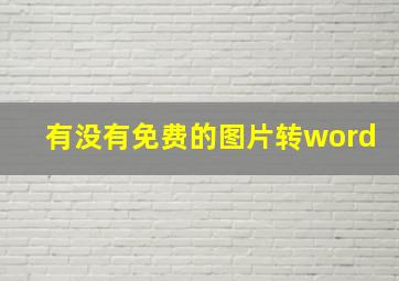 有没有免费的图片转word