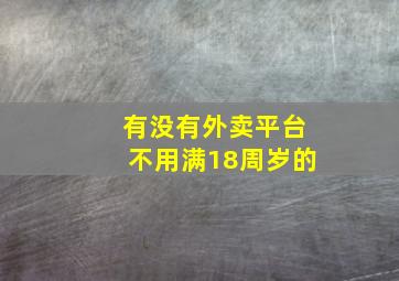 有没有外卖平台不用满18周岁的