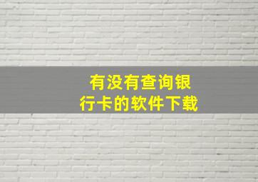 有没有查询银行卡的软件下载