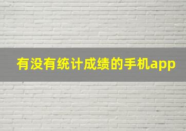 有没有统计成绩的手机app