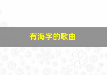 有海字的歌曲