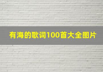 有海的歌词100首大全图片