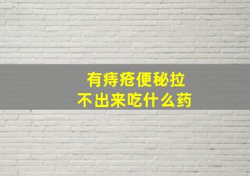 有痔疮便秘拉不出来吃什么药