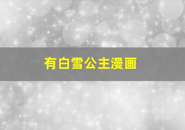 有白雪公主漫画