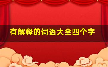 有解释的词语大全四个字