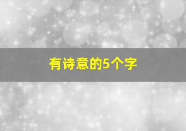 有诗意的5个字