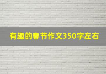 有趣的春节作文350字左右