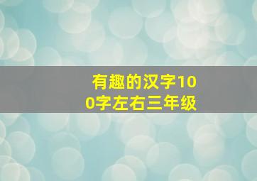 有趣的汉字100字左右三年级