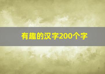 有趣的汉字200个字