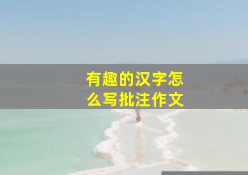 有趣的汉字怎么写批注作文