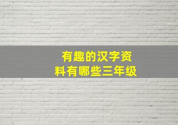 有趣的汉字资料有哪些三年级