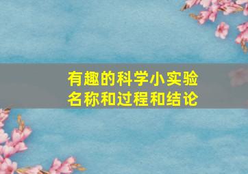 有趣的科学小实验名称和过程和结论