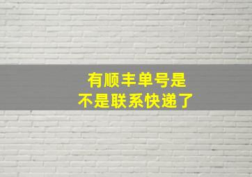 有顺丰单号是不是联系快递了