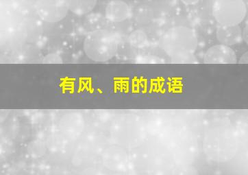 有风、雨的成语