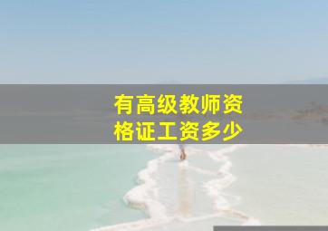 有高级教师资格证工资多少