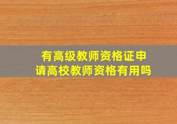 有高级教师资格证申请高校教师资格有用吗