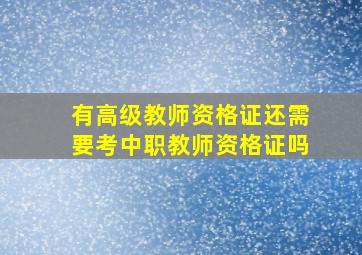 有高级教师资格证还需要考中职教师资格证吗