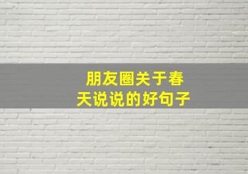 朋友圈关于春天说说的好句子