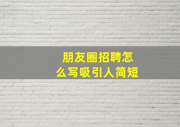 朋友圈招聘怎么写吸引人简短