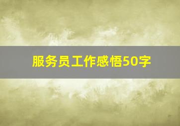 服务员工作感悟50字