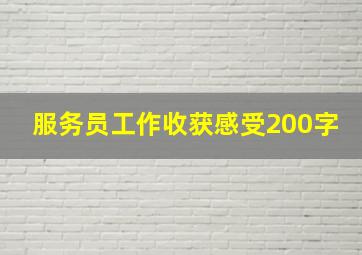 服务员工作收获感受200字