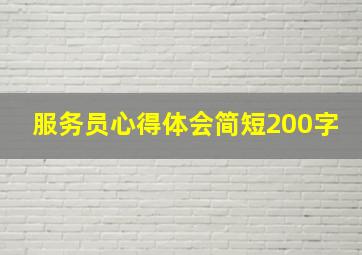 服务员心得体会简短200字