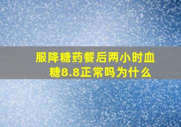 服降糖药餐后两小时血糖8.8正常吗为什么