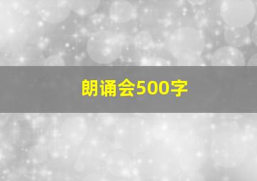 朗诵会500字