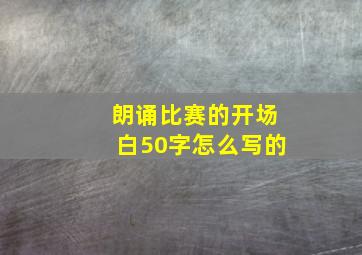 朗诵比赛的开场白50字怎么写的